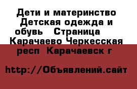 Дети и материнство Детская одежда и обувь - Страница 21 . Карачаево-Черкесская респ.,Карачаевск г.